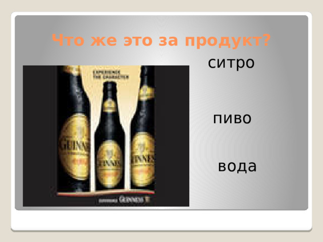 Что же это за продукт? ситро пиво вода