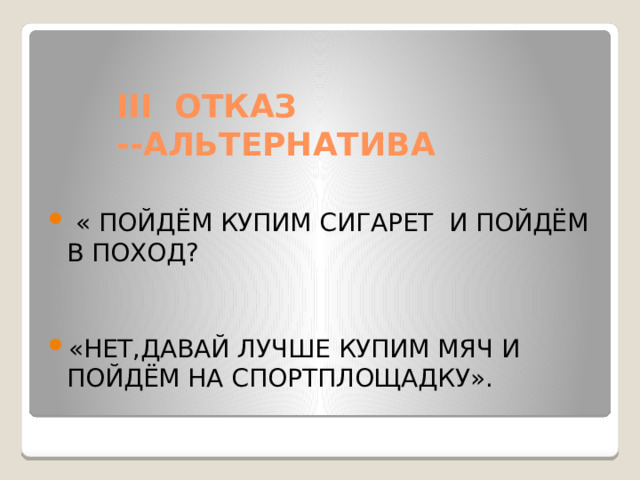 III ОТКАЗ --АЛЬТЕРНАТИВА