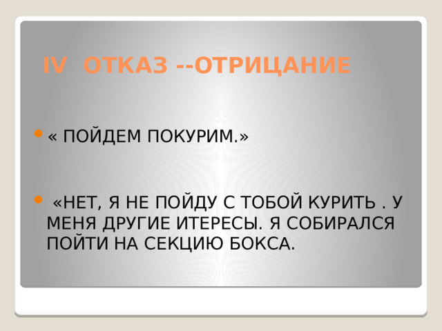 IV ОТКАЗ --ОТРИЦАНИЕ
