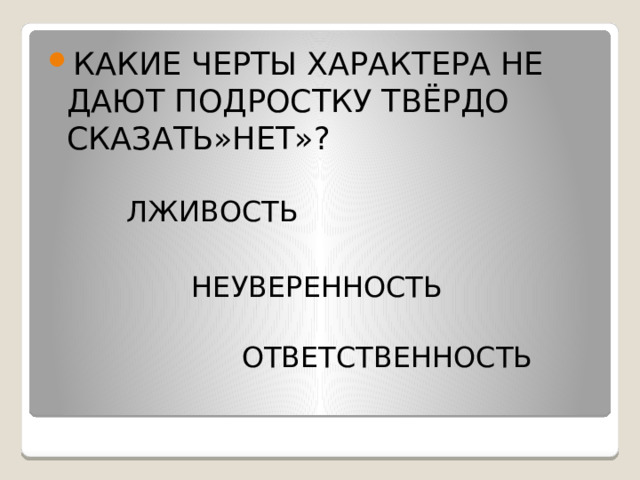 КАКИЕ ЧЕРТЫ ХАРАКТЕРА НЕ ДАЮТ ПОДРОСТКУ ТВЁРДО СКАЗАТЬ»НЕТ»?