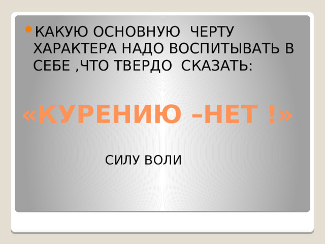 КАКУЮ ОСНОВНУЮ ЧЕРТУ ХАРАКТЕРА НАДО ВОСПИТЫВАТЬ В СЕБЕ ,ЧТО ТВЕРДО СКАЗАТЬ: