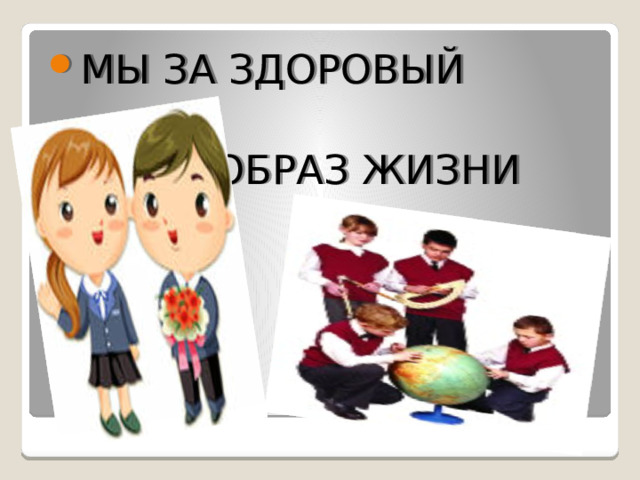 МЫ ЗА ЗДОРОВЫЙ