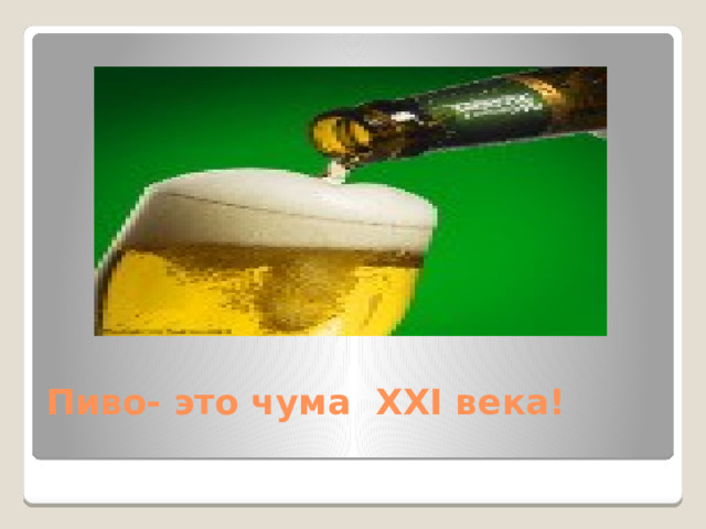 Пиво- это чума XXI века!