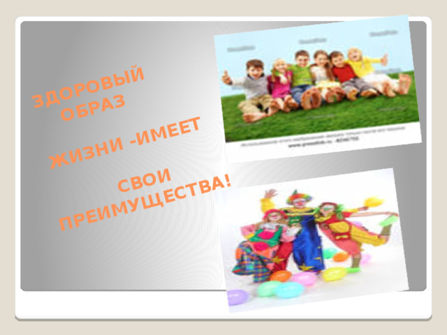 ЗДОРОВЫЙ  ОБРАЗ   ЖИЗНИ -ИМЕЕТ   СВОИ ПРЕИМУЩЕСТВА!
