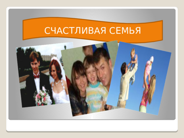 СЧАСТЛИВАЯ СЕМЬЯ