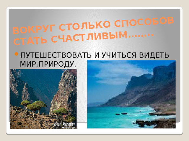 ВОКРУГ СТОЛЬКО СПОСОБОВ СТАТЬ СЧАСТЛИВЫМ……..
