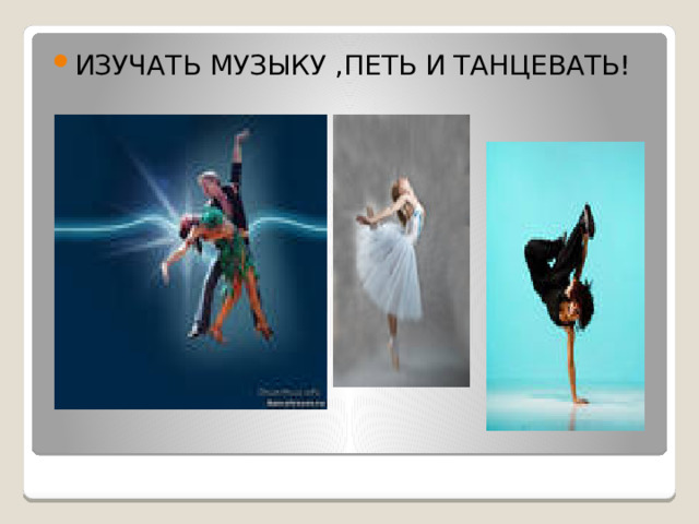 ИЗУЧАТЬ МУЗЫКУ ,ПЕТЬ И ТАНЦЕВАТЬ!