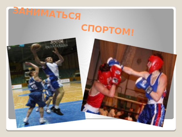 ЗАНИМАТЬСЯ  СПОРТОМ!