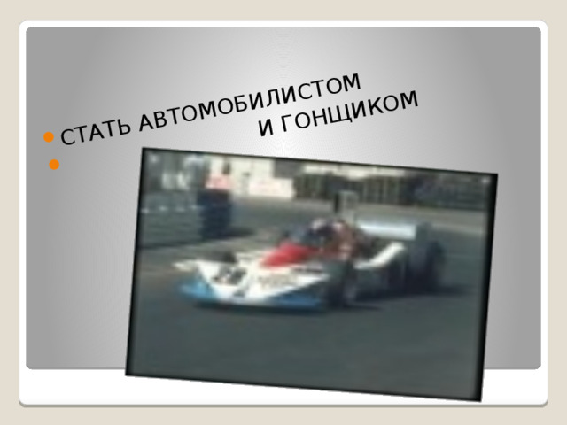 СТАТЬ АВТОМОБИЛИСТОМ  И ГОНЩИКОМ