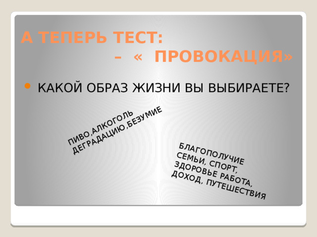 ПИВО,АЛКОГОЛЬ ДЕГРАДАЦИЮ,БЕЗУМИЕ БЛАГОПОЛУЧИЕ СЕМЬИ, СПОРТ, ЗДОРОВЬЕ РАБОТА, ДОХОД, ПУТЕШЕСТВИЯ А ТЕПЕРЬ ТЕСТ:  – « ПРОВОКАЦИЯ»