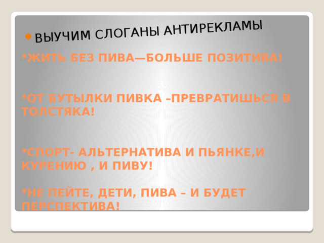 ВЫУЧИМ СЛОГАНЫ АНТИРЕКЛАМЫ