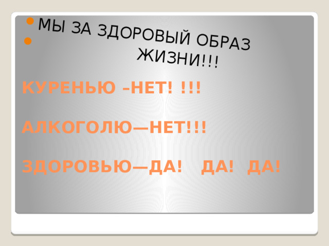 МЫ ЗА ЗДОРОВЫЙ ОБРАЗ  ЖИЗНИ!!!