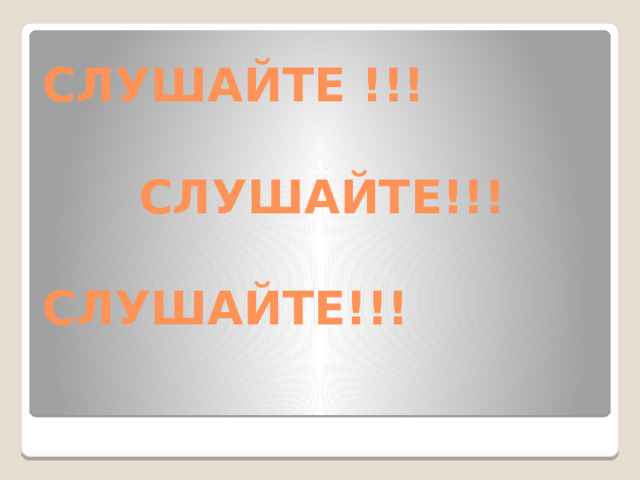 СЛУШАЙТЕ !!!    СЛУШАЙТЕ!!!  СЛУШАЙТЕ!!!
