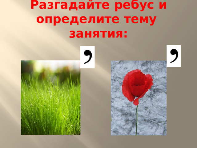 Разгадайте ребус и определите тему занятия: