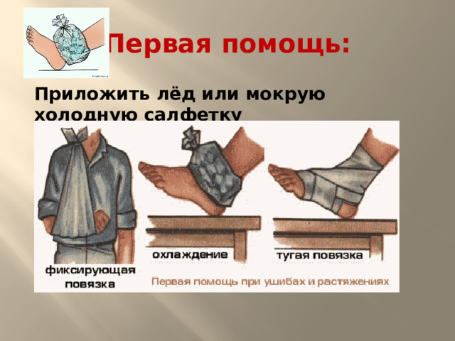 Первая помощь: Приложить лёд или мокрую холодную салфетку