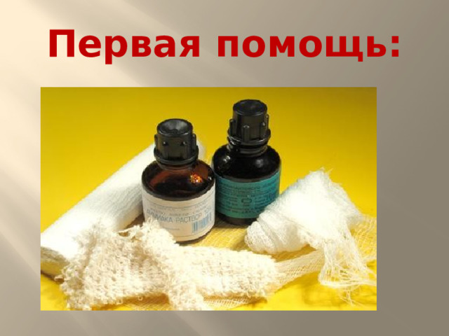 Первая помощь:
