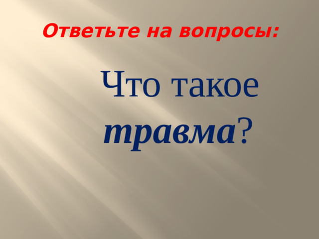 Ответьте на вопросы: Что такое травма ?