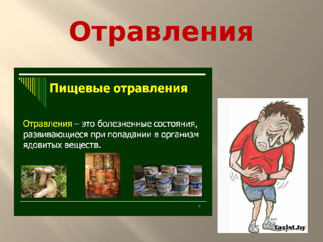 Отравления