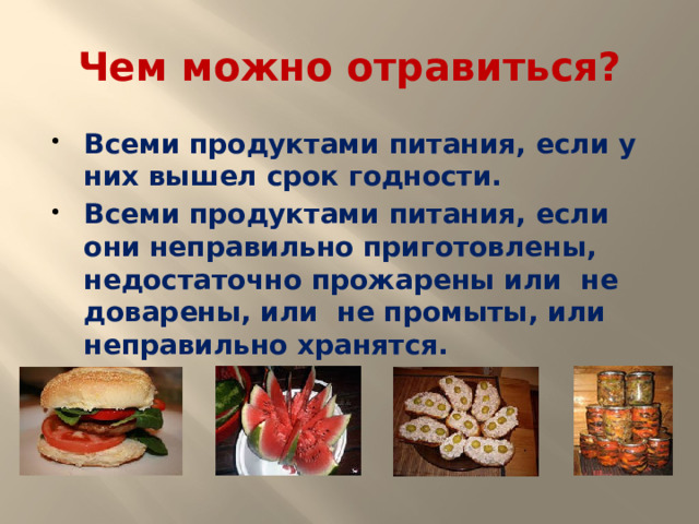 Чем можно отравиться?