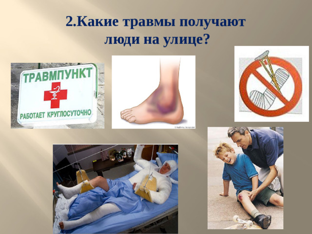 2.Какие травмы получают  люди на улице?