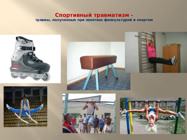Спортивный травматизм -  травмы, полученные при занятиях физкультурой и спортом