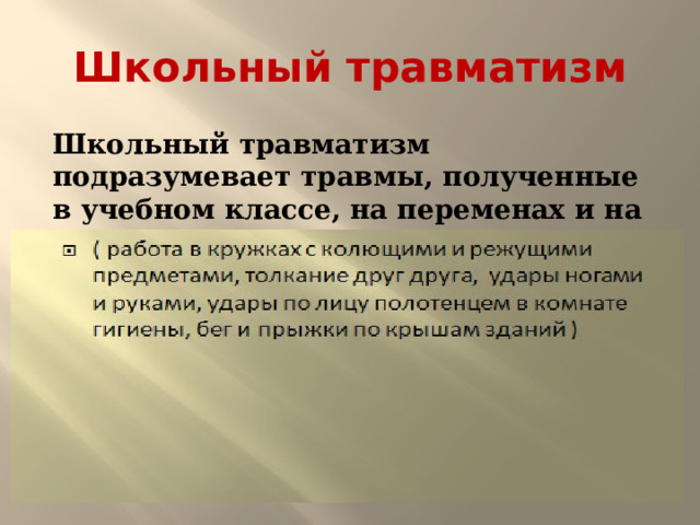 Школьный травматизм Школьный травматизм подразумевает травмы, полученные в учебном классе, на переменах и на уроках труда.