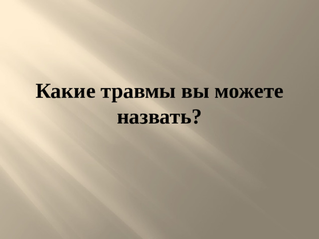 Какие травмы вы можете назвать?
