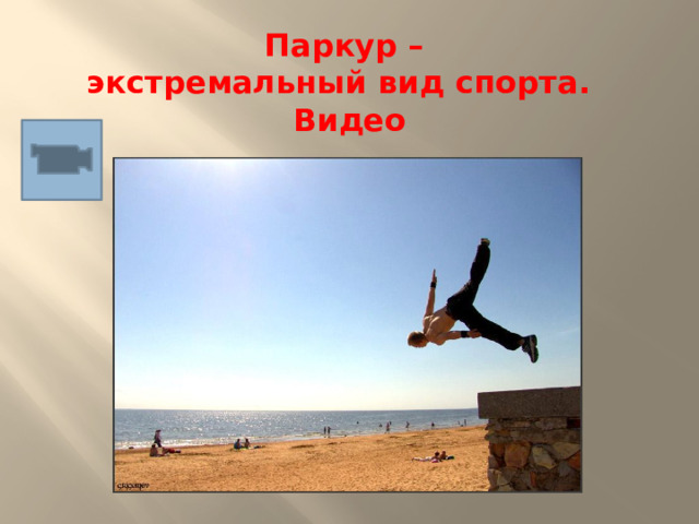 Паркур –  экстремальный вид спорта. Видео
