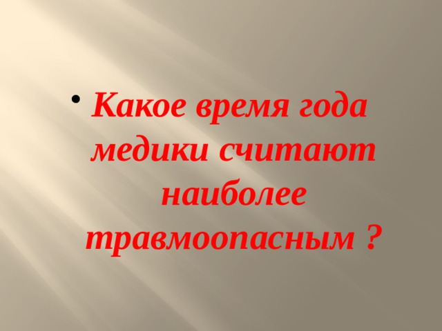 Какое время года медики считают наиболее травмоопасным ?
