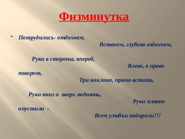 Физминутка