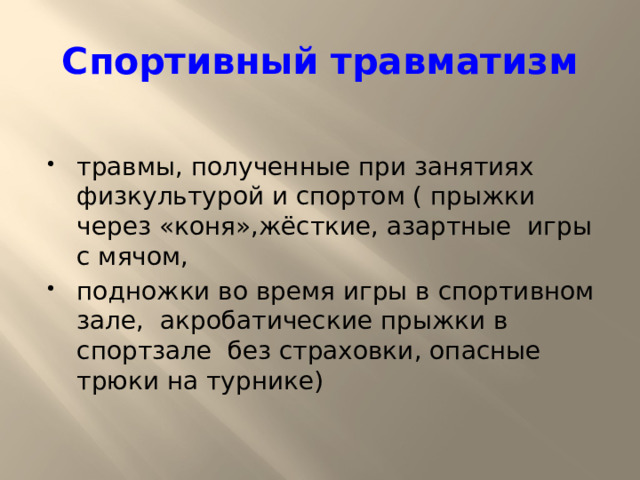 Спортивный  травматизм