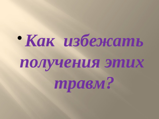 Как избежать получения этих травм?