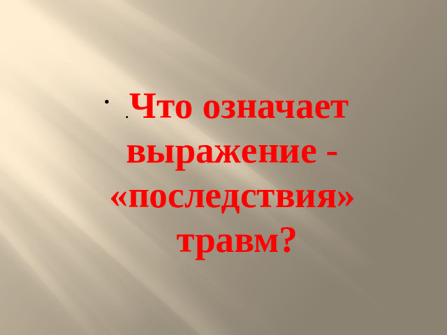 . Что означает выражение - «последствия» травм?