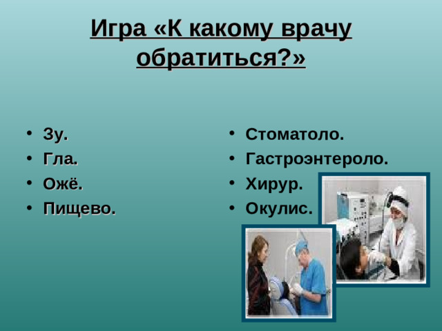Игра «К какому врачу обратиться?»