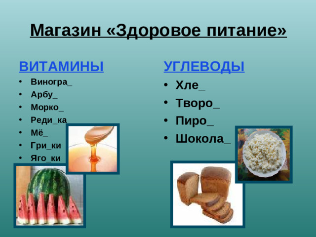 Магазин «Здоровое питание» ВИТАМИНЫ УГЛЕВОДЫ