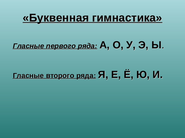 «Буквенная гимнастика»  Гласные первого ряда:  А, О, У, Э, Ы . Гласные второго ряда:  Я, Е, Ё, Ю, И.