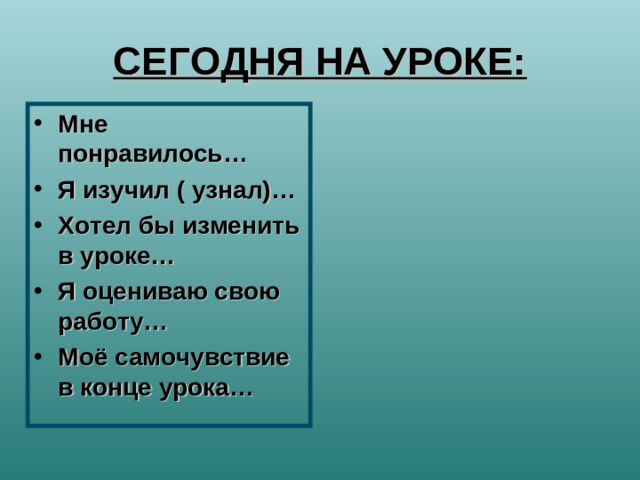 СЕГОДНЯ НА УРОКЕ: