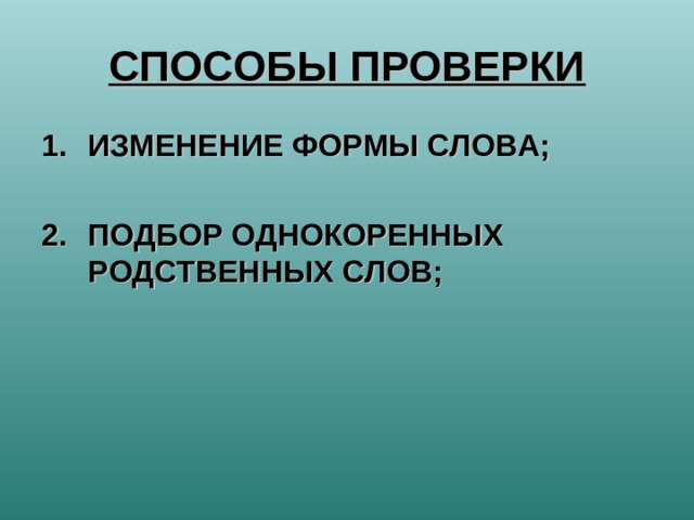СПОСОБЫ ПРОВЕРКИ