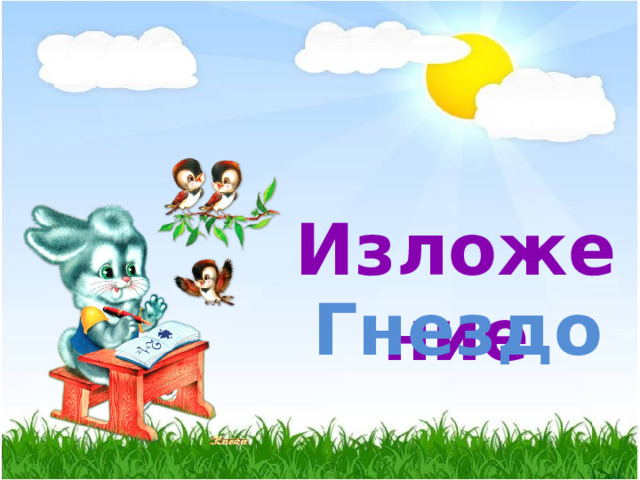 Изложение Гнездо
