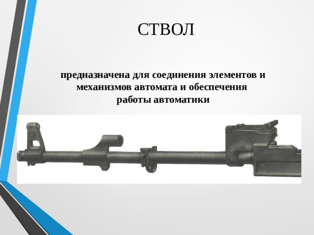 СТВОЛ предназначена для соединения элементов и механизмов автомата и обеспечения работы автоматики