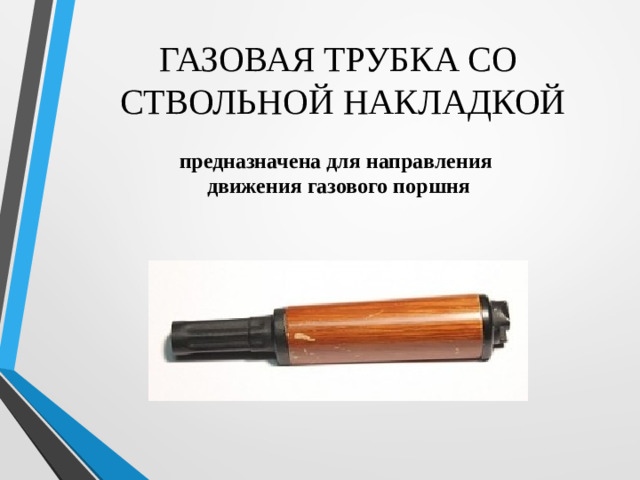 ГАЗОВАЯ ТРУБКА СО  СТВОЛЬНОЙ НАКЛАДКОЙ предназначена для направления движения газового поршня