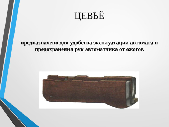 ЦЕВЬЁ предназначено для удобства эксплуатации автомата и предохранения рук автоматчика от ожогов