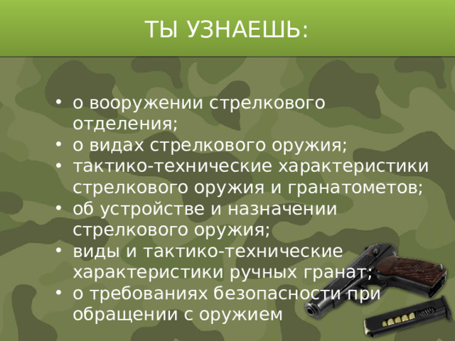 ТЫ УЗНАЕШЬ: