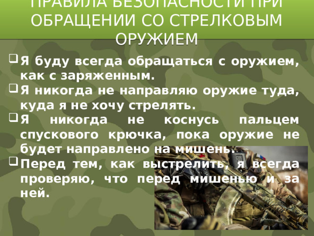 ПРАВИЛА БЕЗОПАСНОСТИ ПРИ ОБРАЩЕНИИ СО СТРЕЛКОВЫМ ОРУЖИЕМ