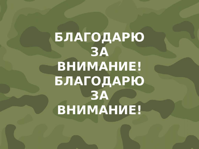 БЛАГОДАРЮ  ЗА  ВНИМАНИЕ! БЛАГОДАРЮ  ЗА  ВНИМАНИЕ!