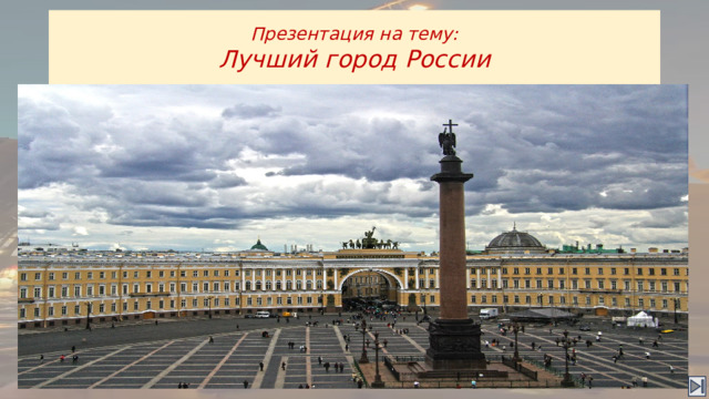 Презентация на тему:  Лучший город России