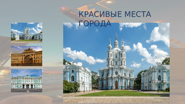 КРАСИВЫЕ МЕСТА ГОРОДА