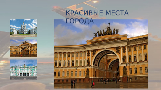 КРАСИВЫЕ МЕСТА ГОРОДА