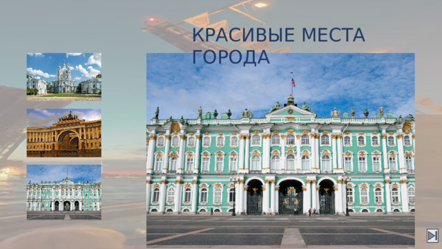КРАСИВЫЕ МЕСТА ГОРОДА