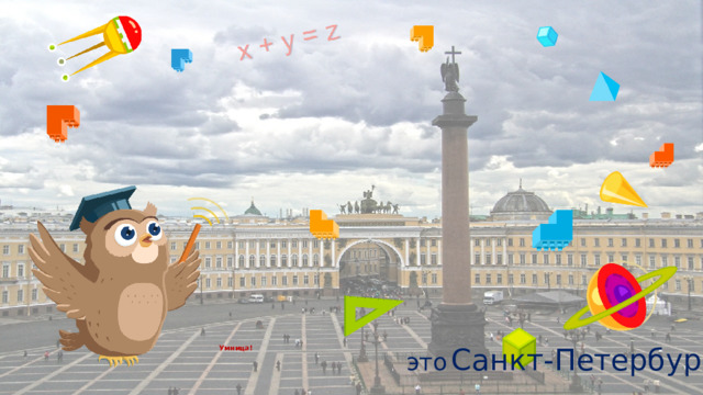 Умница!    это  Санкт-Петербург